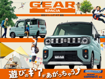 遊びのギアがあがっちゃう！  新しいスペーシア ギアが誕生しました！